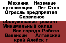 Механик › Название организации ­ Пит-Стоп › Отрасль предприятия ­ Сервисное обслуживание, ремонт › Минимальный оклад ­ 55 000 - Все города Работа » Вакансии   . Алтайский край,Алейск г.